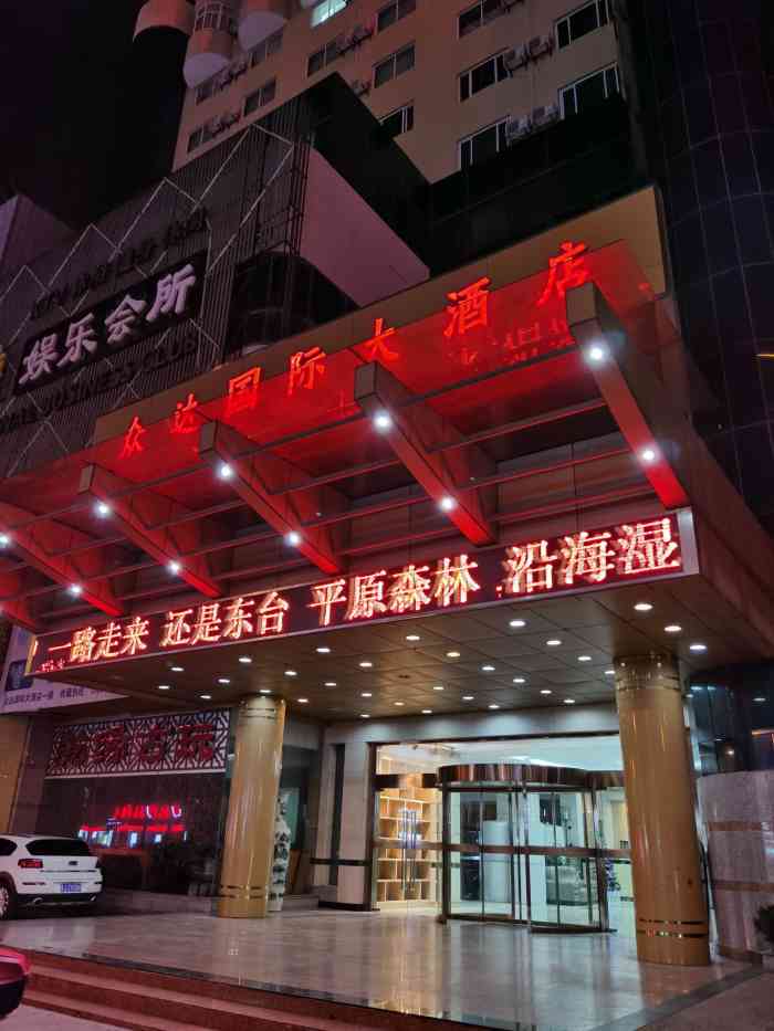 众达国际大酒店(原东台凯悦国际大酒店)