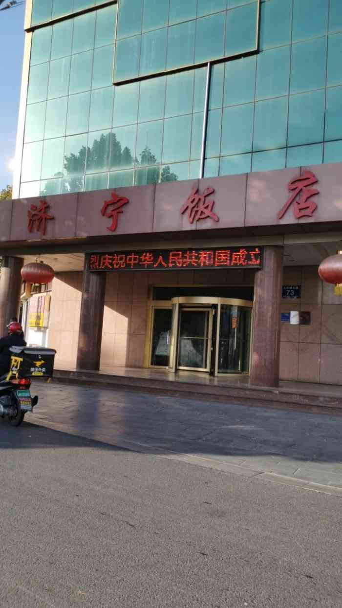 济宁饭店太白楼东路店