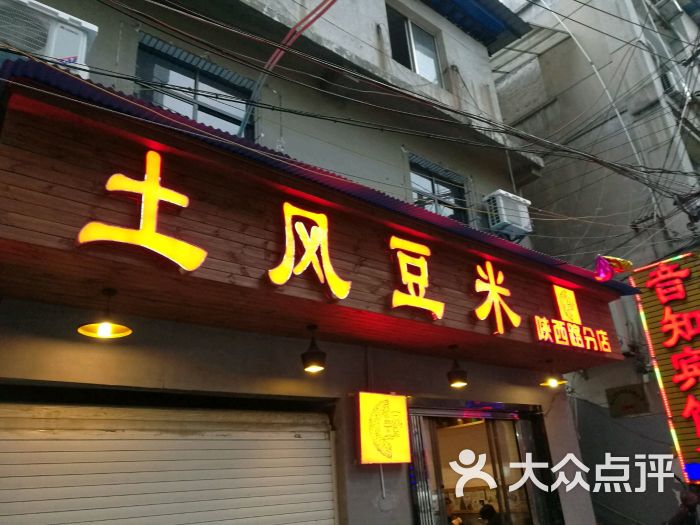 土风豆米火锅(陕西路店)图片 第13张