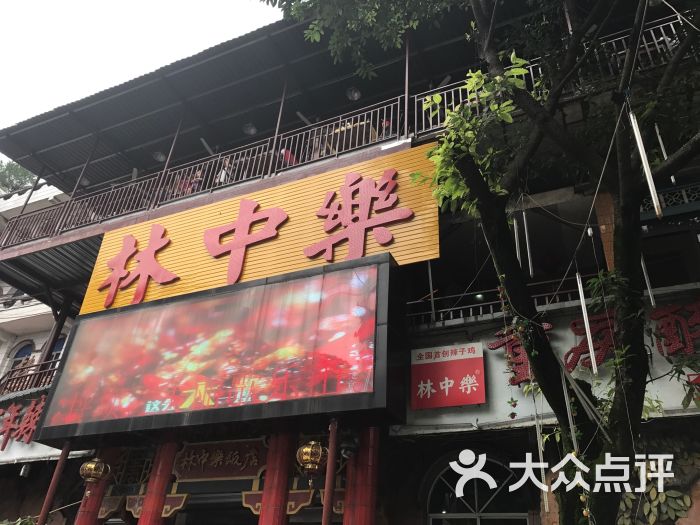 林中乐辣子鸡(歌乐山总店)图片 - 第1张
