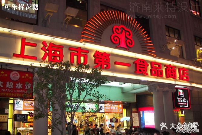 上海第一食品商店 大众点评