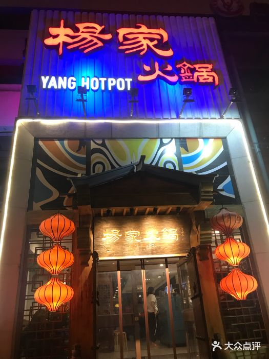 杨家火锅(大望路店)图片 第760张