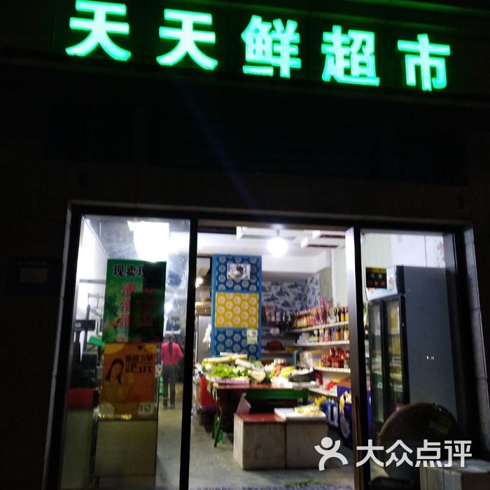 天天鲜超市