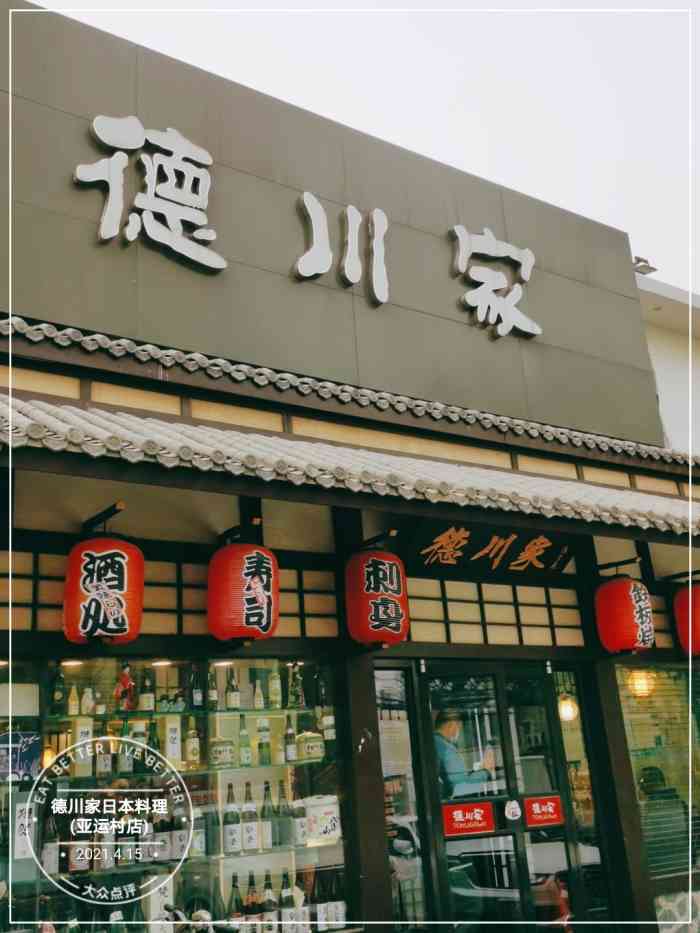 德川家日本料理(亚运村店)