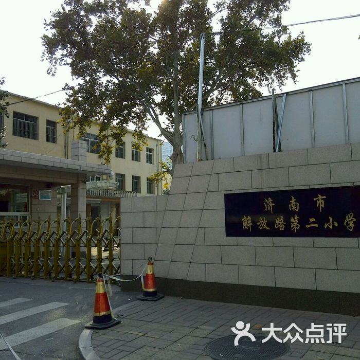 济南市解放路第二小学图片-北京小学-大众点评网