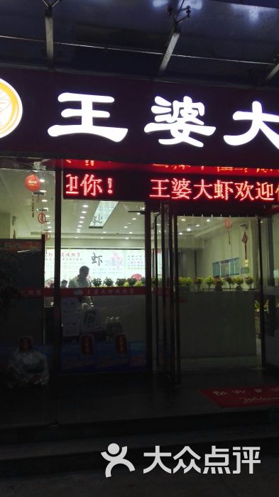 王婆大虾图片 第1张