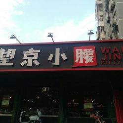 望京小腰北京 4asNakmvPQbBhBDgXWDctQYI3OCAW2fkVL1G7DMgjaxgFvMmoLdprHuYmfsNaLy7F5u7J_jS4MuCaeLAHD0KTg.jpg