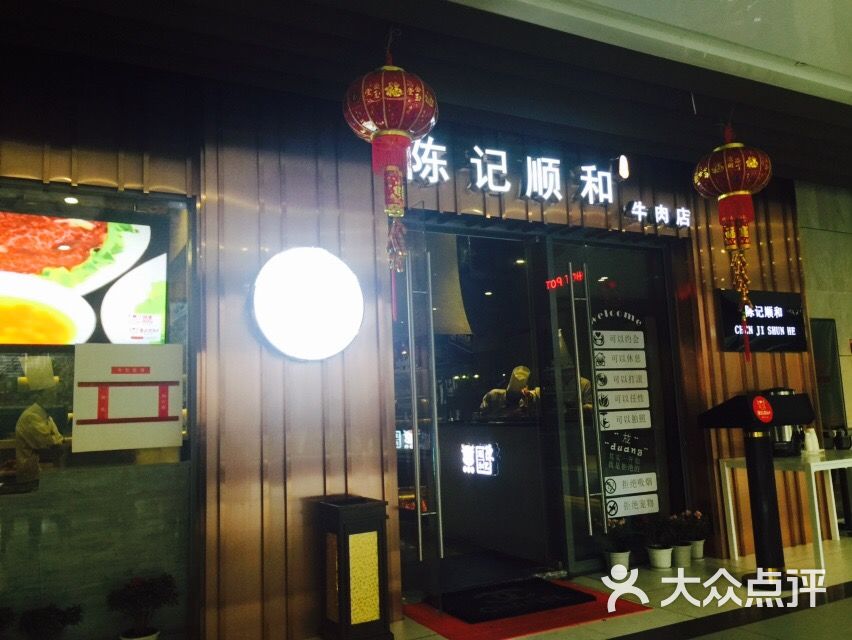 陈记顺和牛肉店的点评