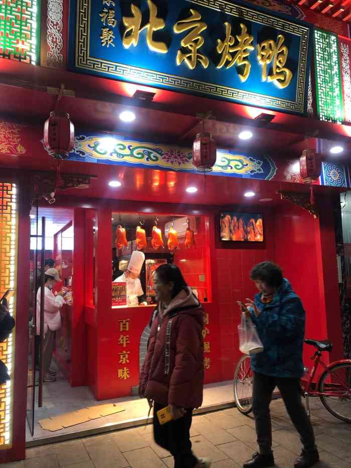 京福聚北京烤鸭-"门面装修就很北京风味,店铺就在建国