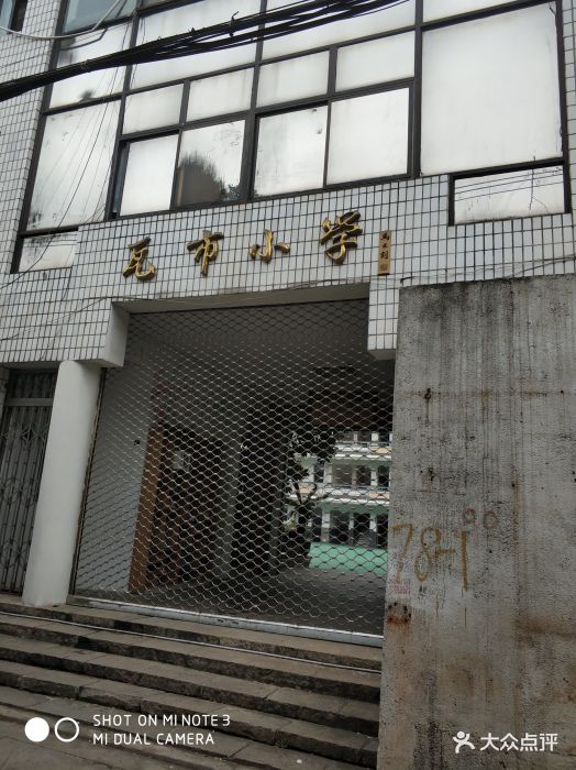 温州市瓦市小学(康乐坊店)图片