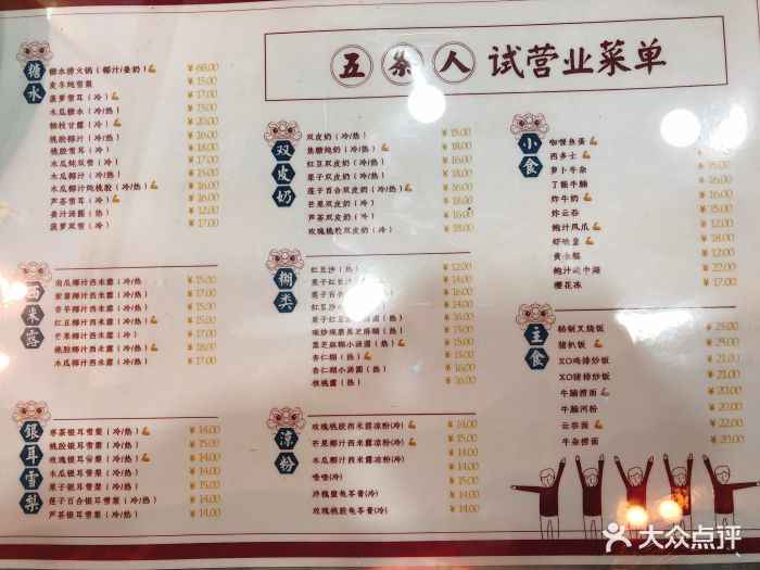 五条人糖水铺(白玉兰店)菜单图片