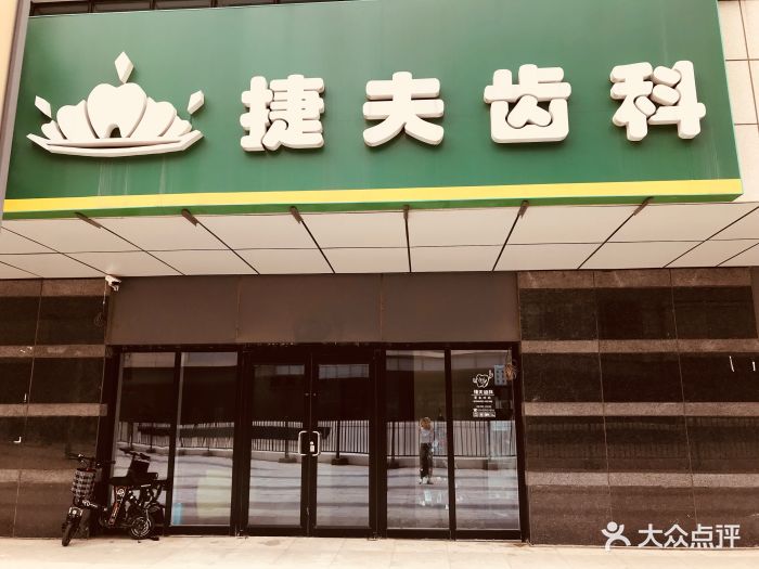 捷夫齿科(郭公庄店)图片 - 第1张