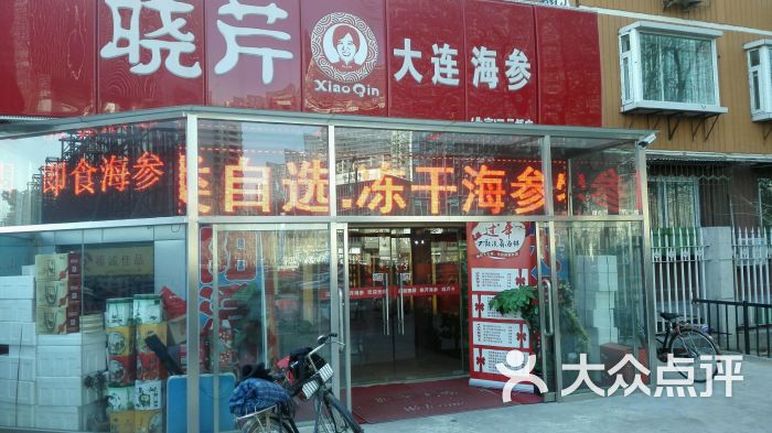 晓芹海参(三元桥店)图片 - 第36张