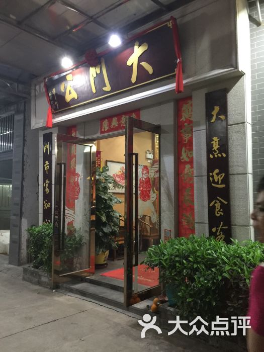 大门公饭店图片 第4张