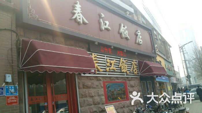 春江饭店(共青团路总店)门牌图片 - 第1张