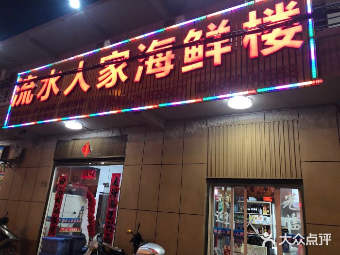 平潭流水人家海鲜楼(平潭流水店-图片-平潭县美食-大众点评网