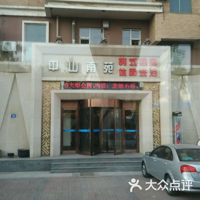 中山南苑休闲会所图片-北京洗浴/汗蒸-大众点评网