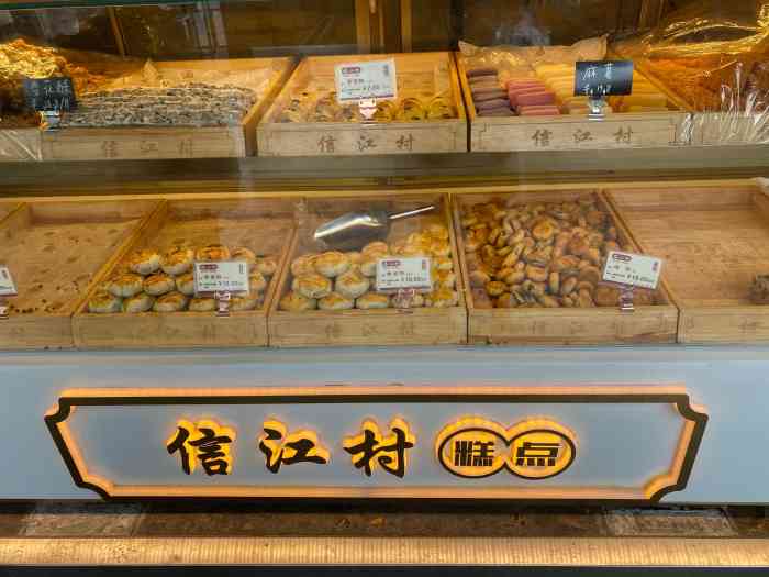 信江村糕点(新安路店"位置好找,就在老广场旁边,路过就感觉味道.