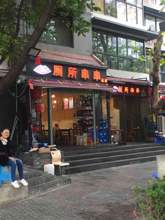 弹崩子厕所串串(下同仁路总店)