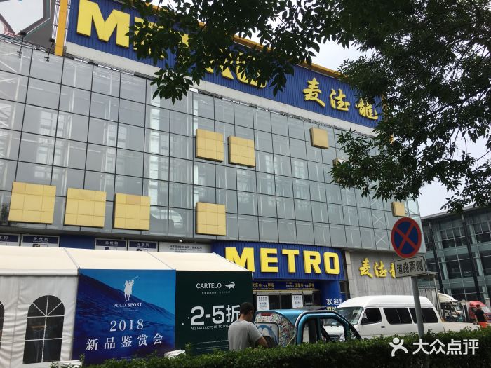 麦德龙(京顺路商场-门面图片-北京购物-大众点评网