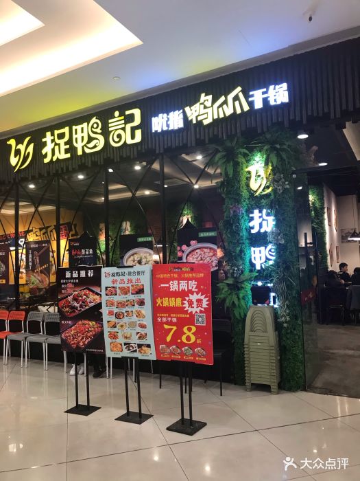 捉鸭记融合餐厅(大西洋银泰城店)图片