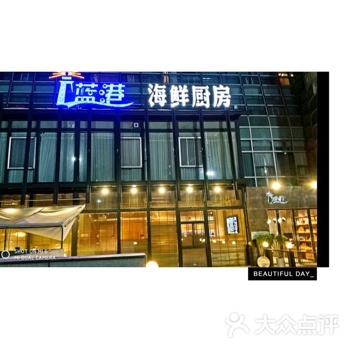 蓝港海鲜厨房(奥帆中心店)图片 第1张