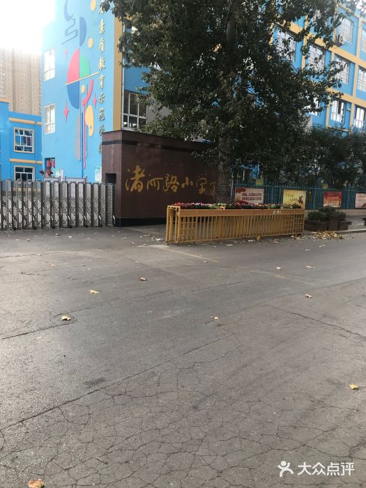 渚河路小学(西校区)图片