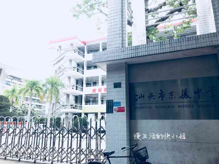 东厦中学-"汕头市东厦中学汕头市东厦中学创办于199.