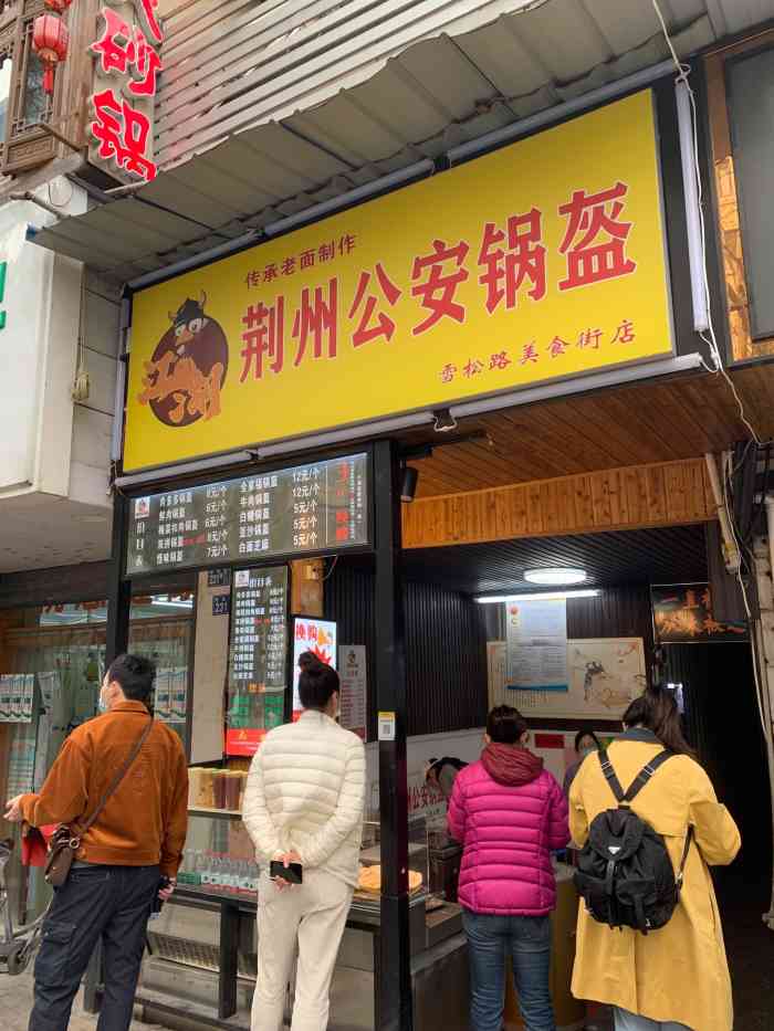 荆州公安锅盔(万松园店)-"步行街上的招牌吸引了我