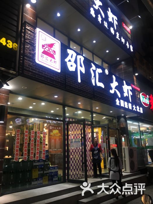 邵汇大虾(大北店)图片 第2张