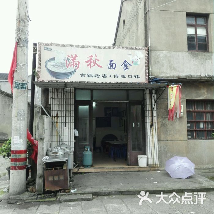 满秋面馆图片 - 第2张