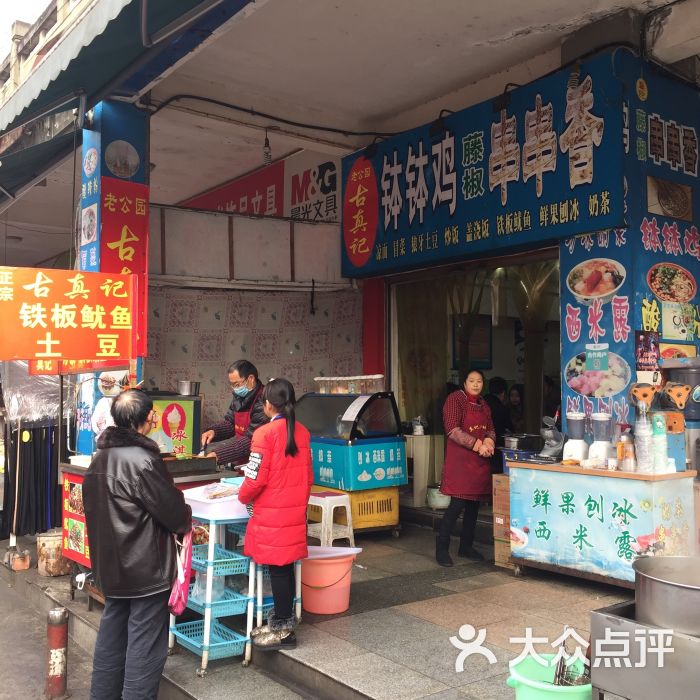 古真记钵钵鸡(老公园店)-图片-乐山美食-大众点评网