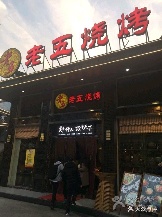 老五烧烤(武展店)图片 - 第1张