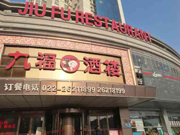 九福酒楼(金纬路店)