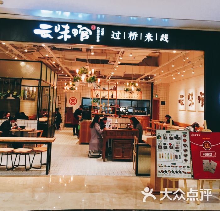 云味馆过桥米线(皇庭广场店)图片 - 第1159张