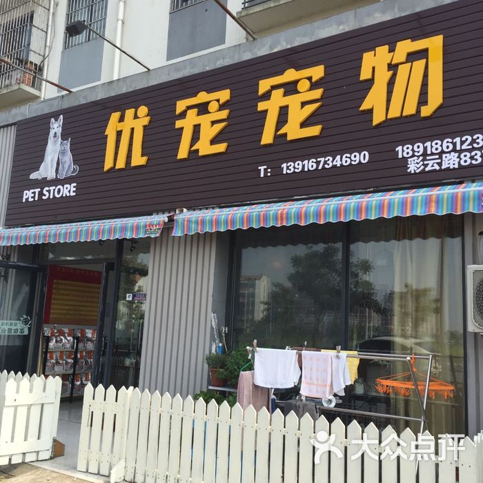 优宠宠物店铺门头图片-北京宠物店-大众点评网