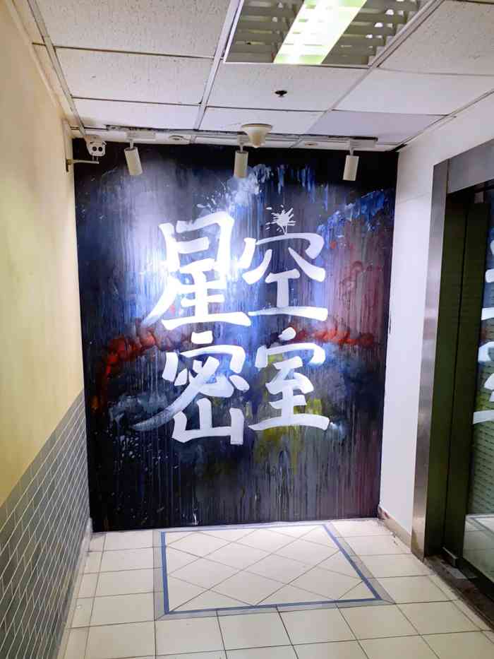 星空密室·精选(天一豪景店)