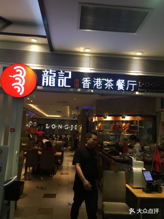 龙记香港茶餐厅(美罗城店)图片 - 第678张