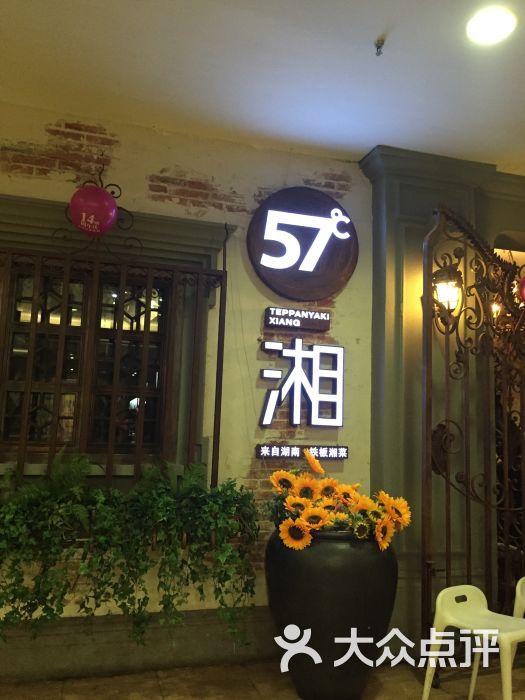 57度湘·铁板烧(江汉路店)图片 - 第2189张