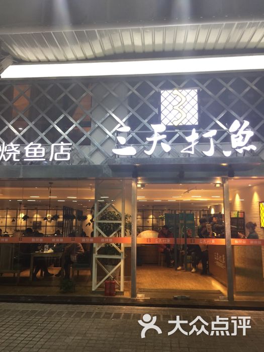 三天打鱼(奥体店)图片 第367张