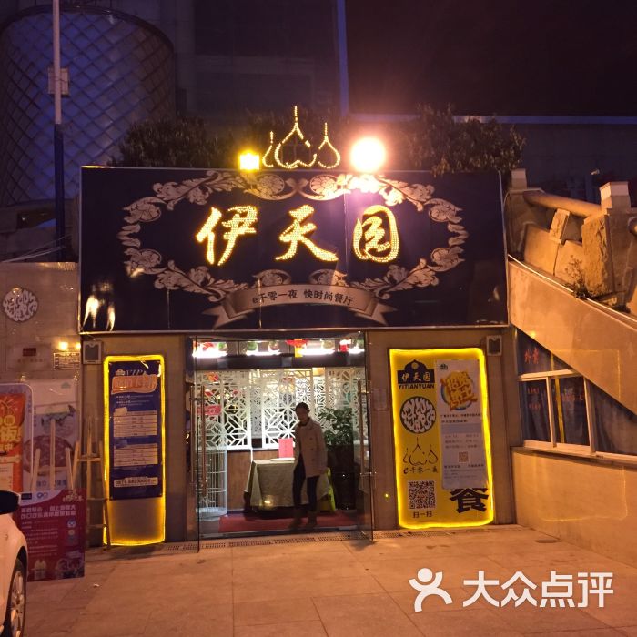 伊天园·伊千零一夜(国贸店)的点评