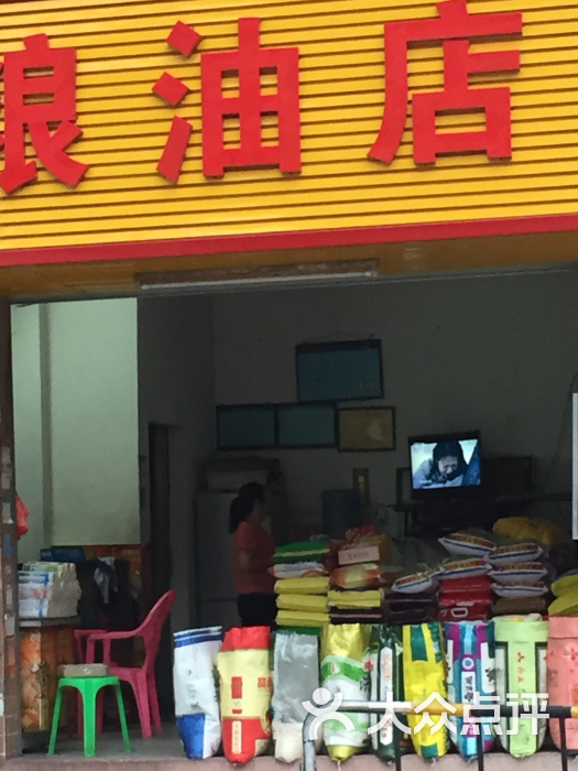 鑫旺粮油店图片 - 第2张