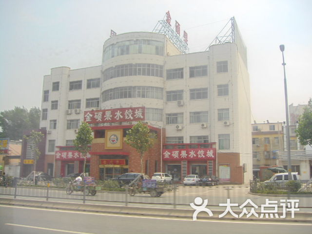 金硕果水饺城(济微路店)-门面图片-济南美食-大众点评
