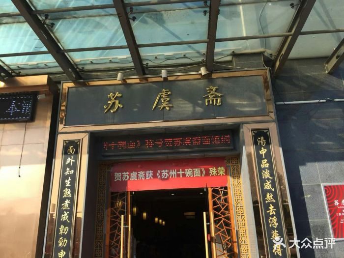 苏虞斋精品面馆(凯翔广场店)图片 - 第375张