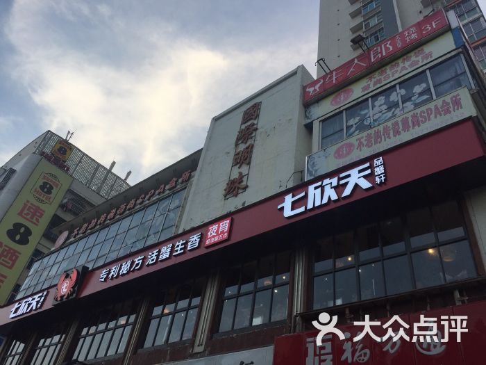 七欣天品蟹轩(长乐市国际明珠店)门面图片 - 第1张