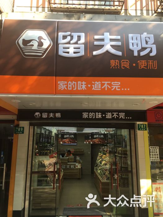 留夫鸭(罗锦路店)图片 第2张