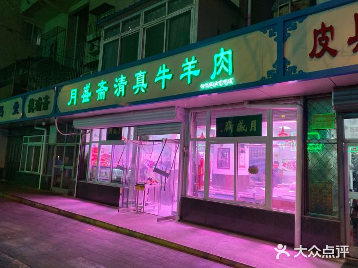 月盛斋(牛街店)门面图片