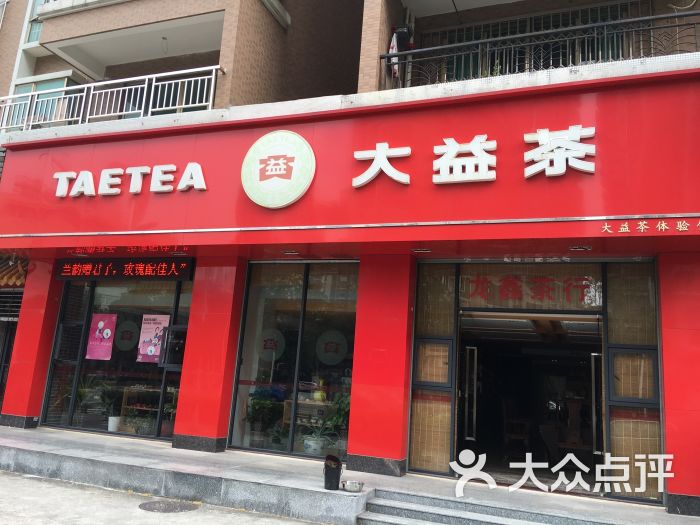 大益茶(福字号专营店)门面图片 - 第1张