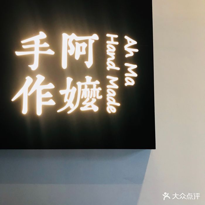 阿嬷手作(悦荟店)图片 第158张