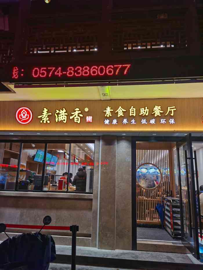 素满香·素食自助餐厅(直营·鼓楼店)